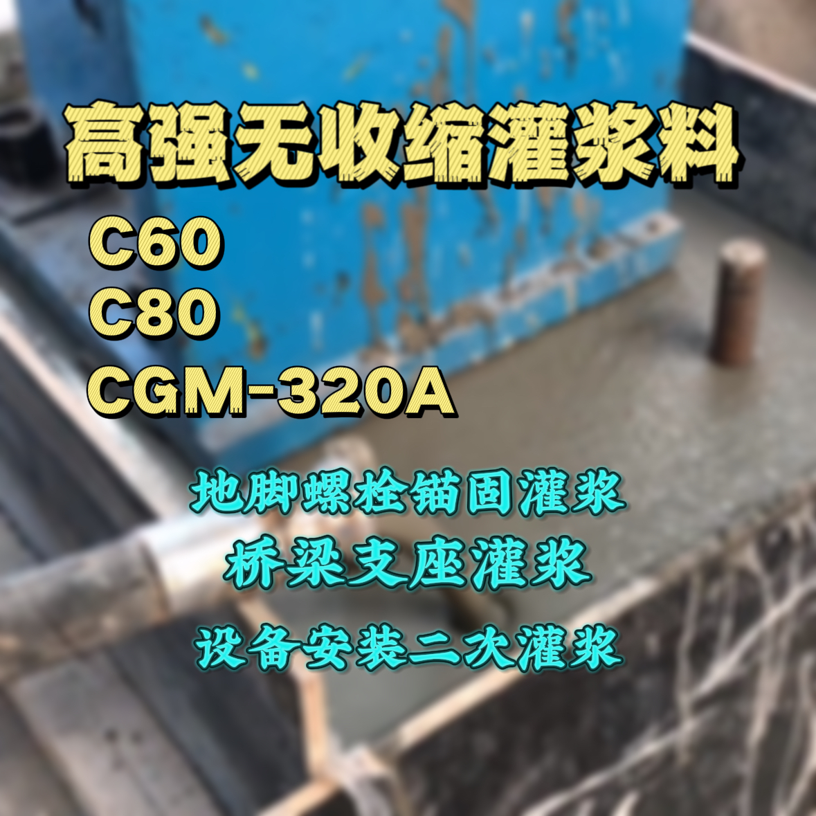 锡林郭勒盟C60灌浆料